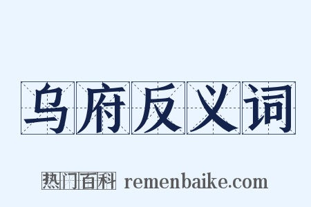 乌府反义词是什么意思的图片